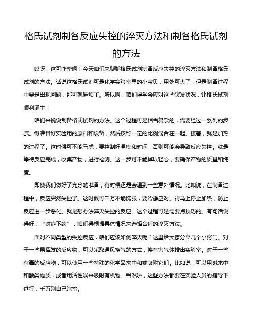 格氏试剂制备反应失控的淬灭方法和制备格氏试剂的方法