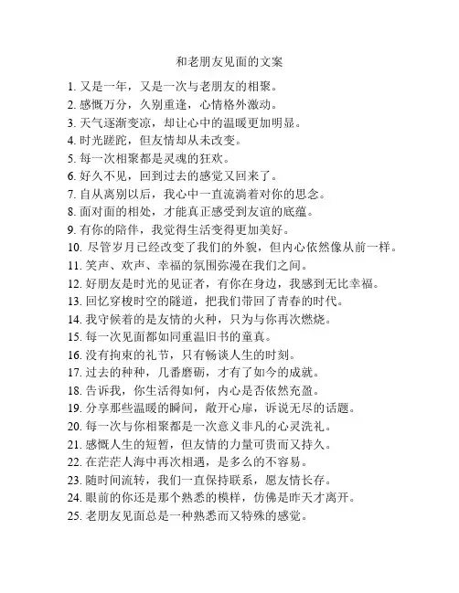 和老朋友见面的文案