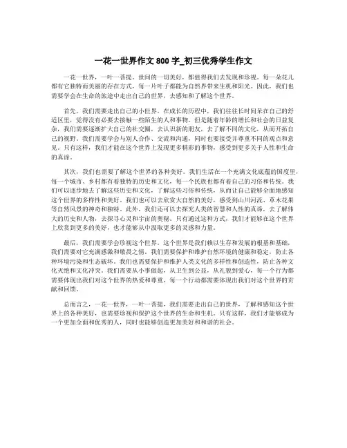 一花一世界作文800字_初三优秀学生作文