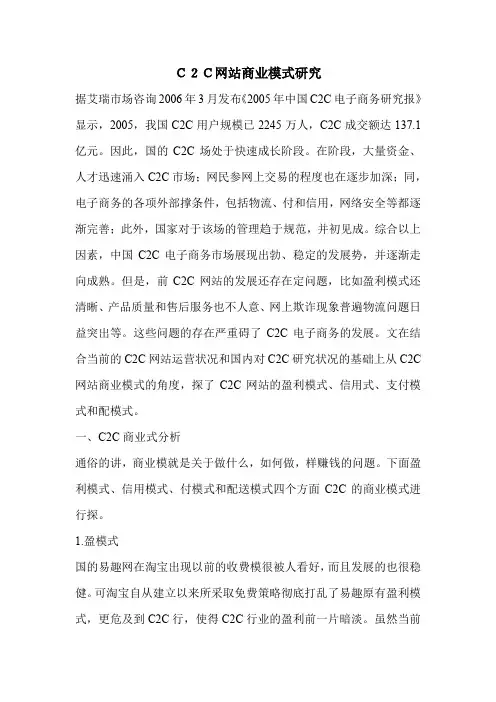C2C网站商业模式研究