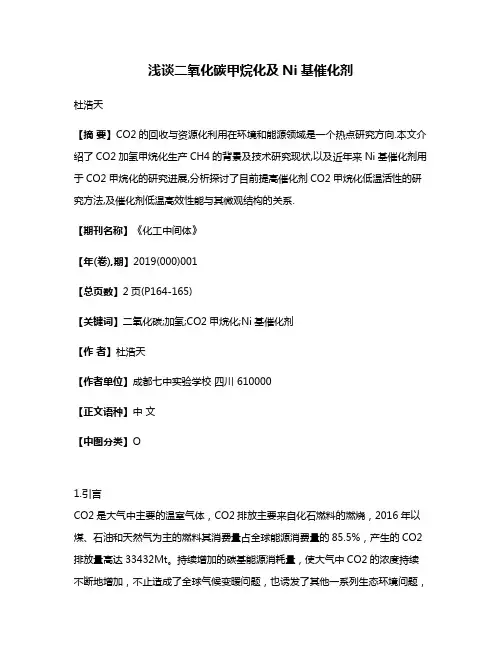 浅谈二氧化碳甲烷化及Ni基催化剂