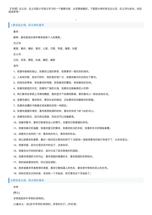常见近义词、反义词与造句