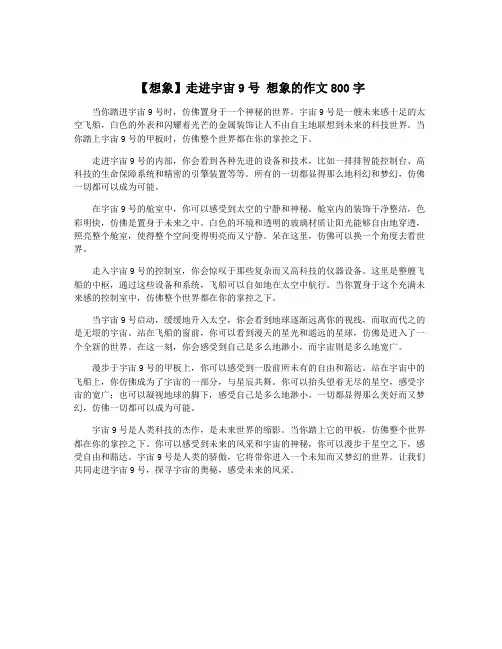 【想象】走进宇宙9号 想象的作文800字