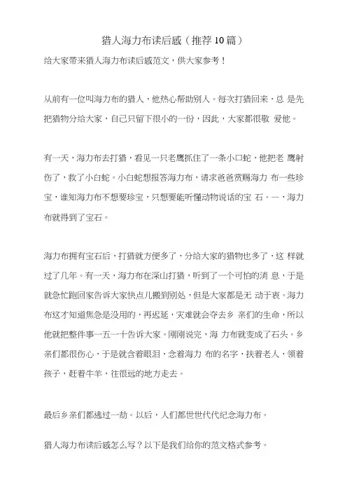 猎人海力布读后感(推荐10篇)