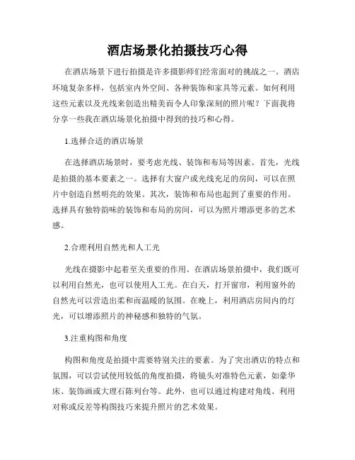 酒店场景化拍摄技巧心得