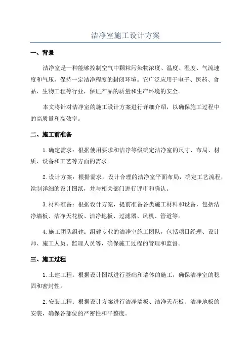 洁净室施工设计方案