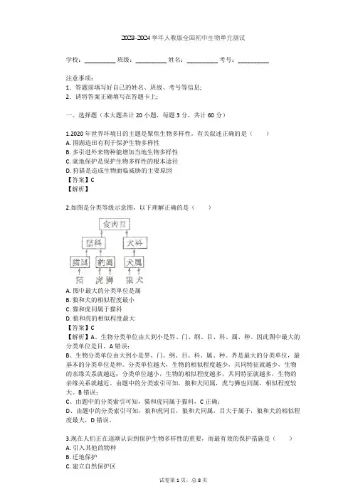 2023-2024学年全国全部人教版初中生物单元测试(含答案解析)