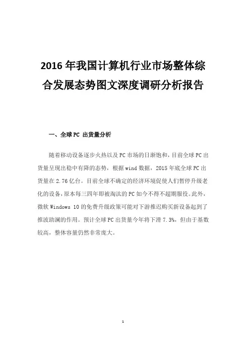 2016年我国计算机行业市场整体综合发展态势图文深度调研分析报告