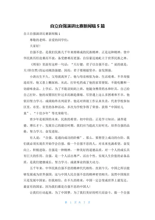 自立自强演讲比赛新闻稿5篇