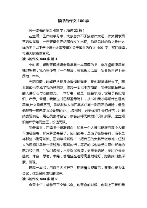 关于读书的作文400字（精选22篇）