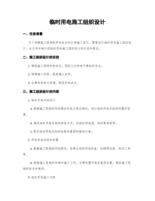 临时用电施工组织设计