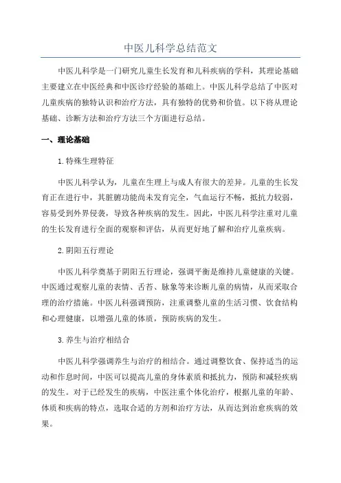 中医儿科学总结范文