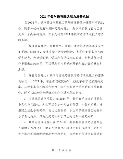 2024年数学语言表达能力培养总结