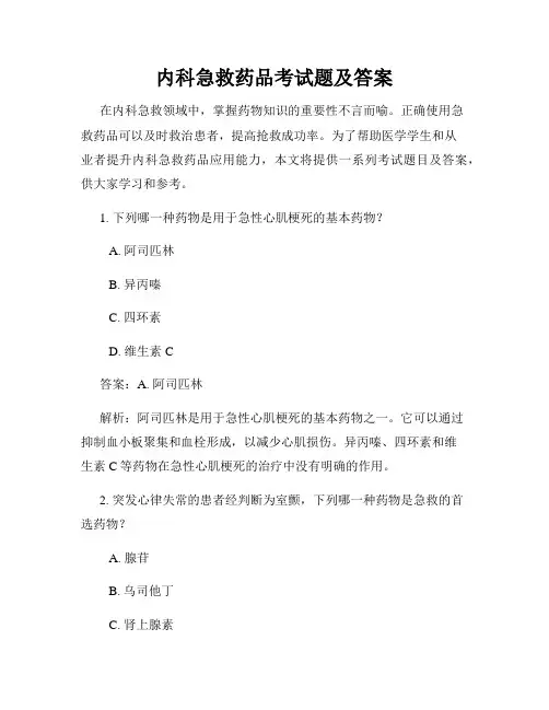 内科急救药品考试题及答案