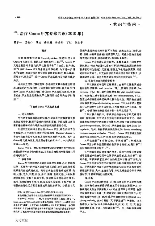 131I治疗Graves甲亢专家共识(2010年)
