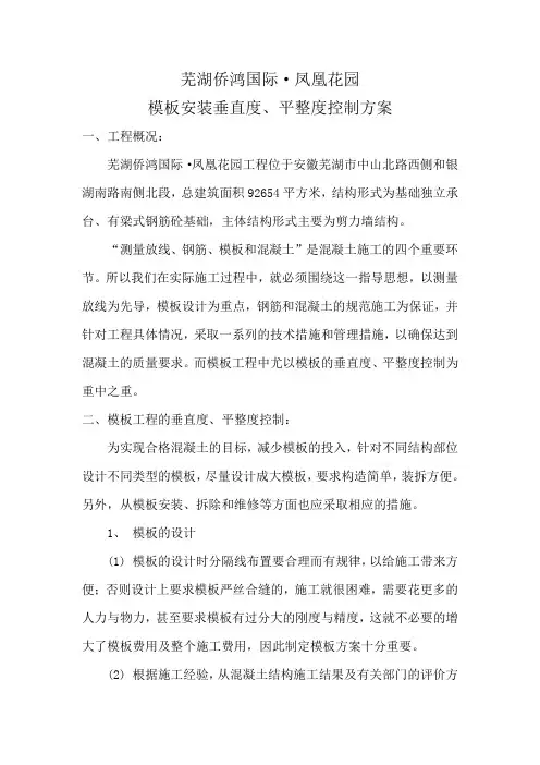 模板垂直度、平整度控制方案