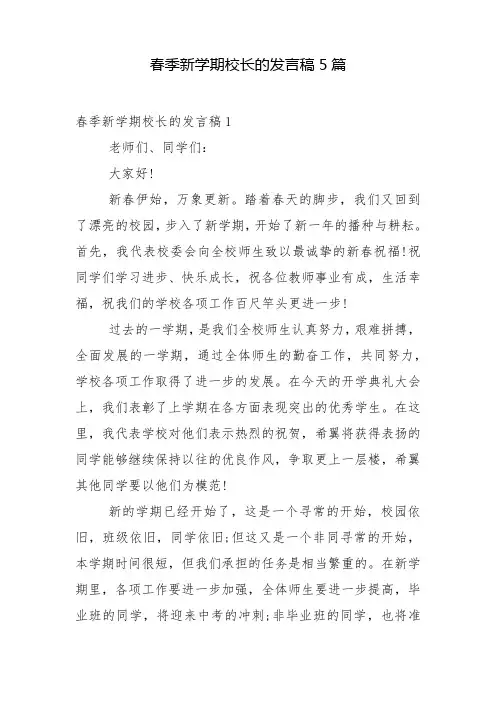 春季新学期校长的发言稿5篇