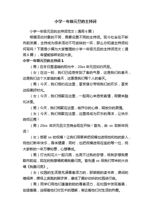 小学一年级元旦的主持词范文（通用6篇）