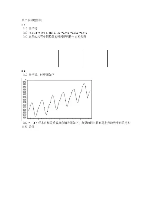 应用时间序列分析习题答案解析