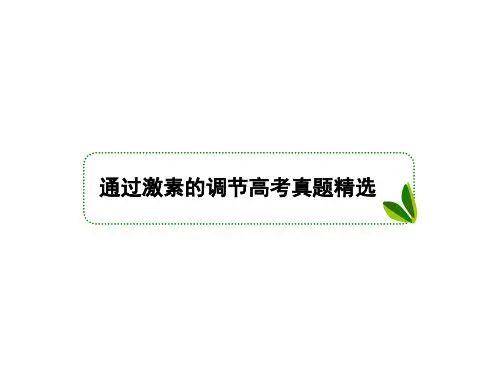通过激素的调节-高考真题