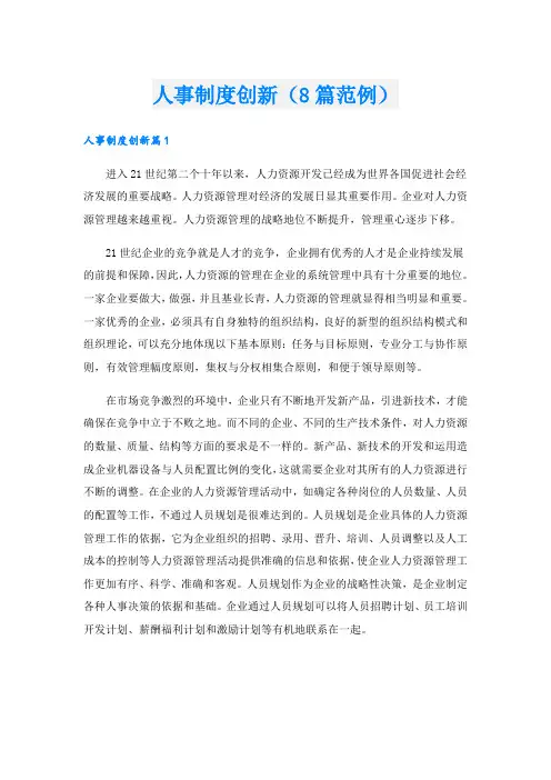 人事制度创新(8篇范例)