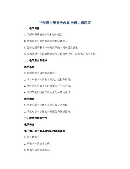 三年级上册书法教案  全册7 通用版 