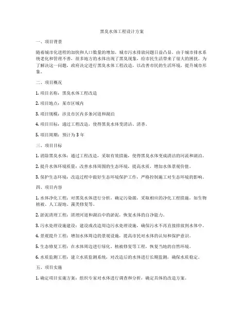 黑臭水体工程设计方案