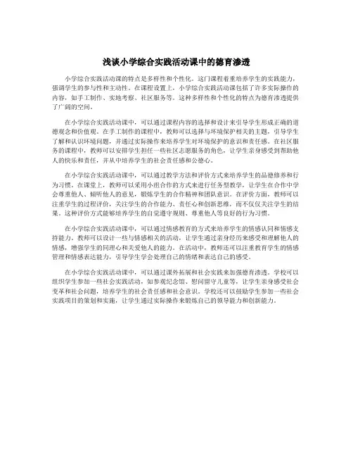 浅谈小学综合实践活动课中的德育渗透