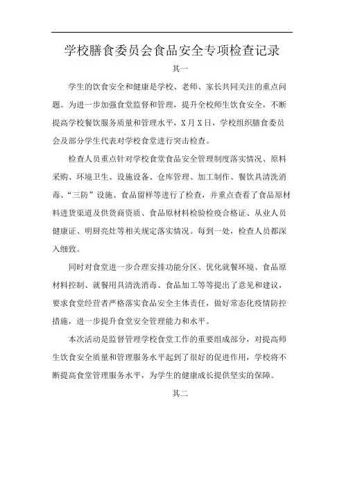 学校膳食委员会食品安全专项检查记录