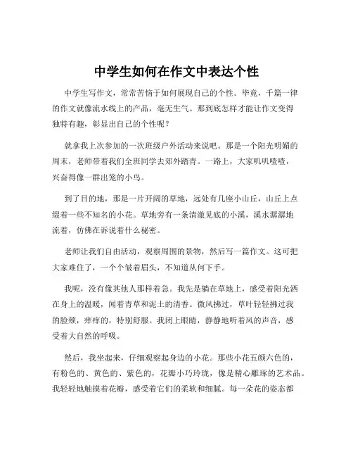 中学生如何在作文中表达个性