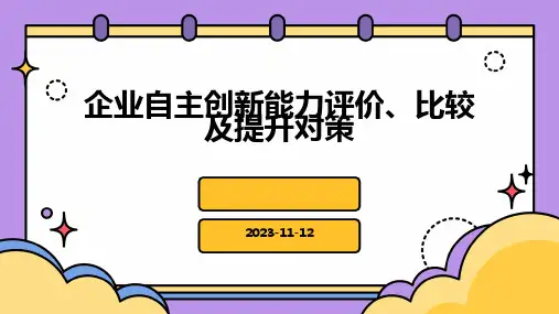 企业自主创新能力评价、比较及提升对策