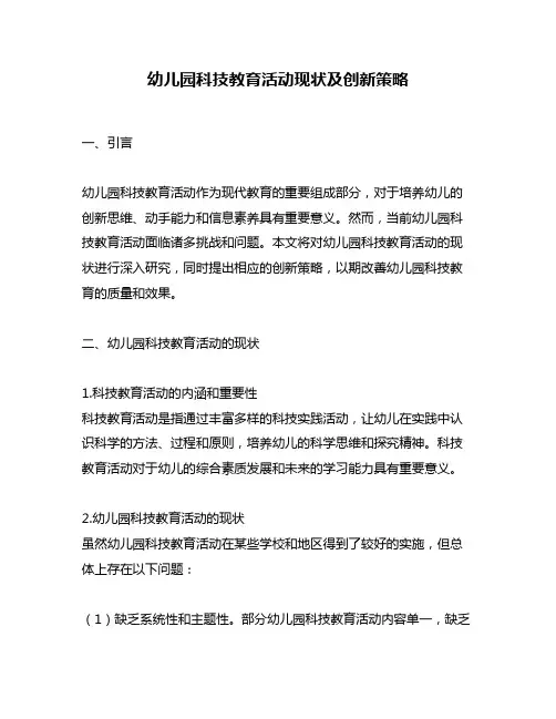 幼儿园科技教育活动现状及创新策略