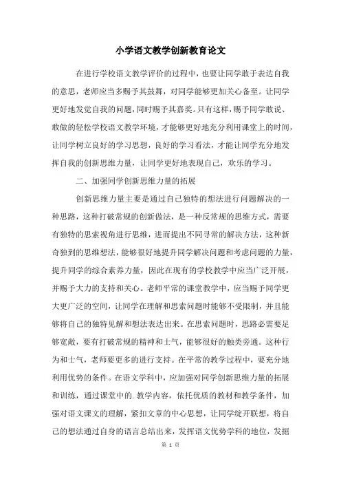 小学语文教学创新教育论文