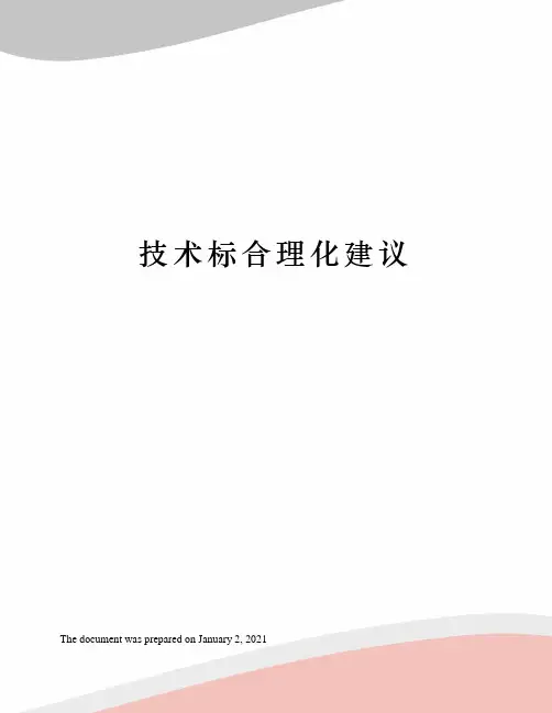 技术标合理化建议