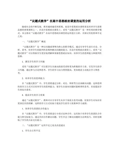 “议题式教学”在高中思想政治课堂的运用分析