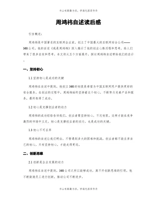 周鸿祎自述读后感
