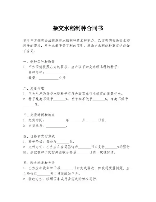 杂交水稻制种合同书
