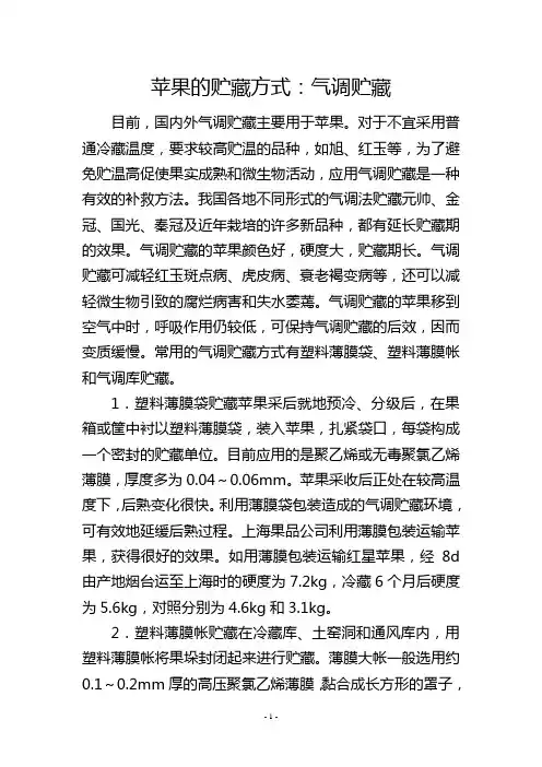 苹果的贮藏方式：气调贮藏