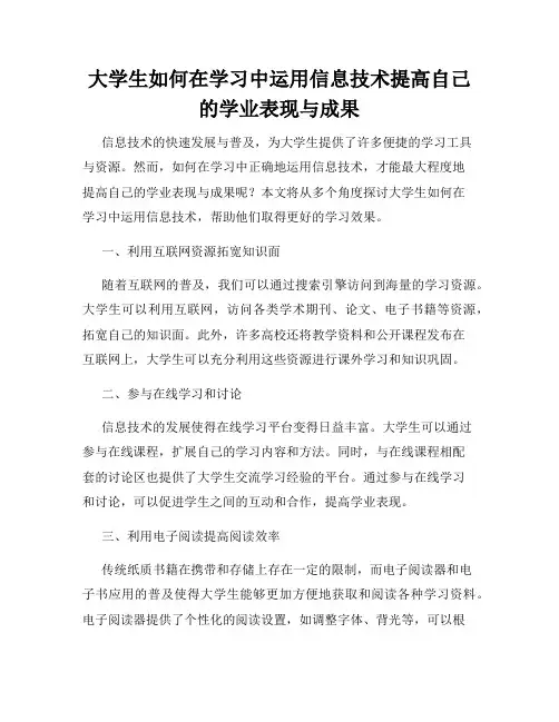 大学生如何在学习中运用信息技术提高自己的学业表现与成果