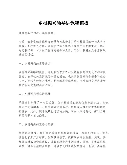 乡村振兴领导讲课稿模板