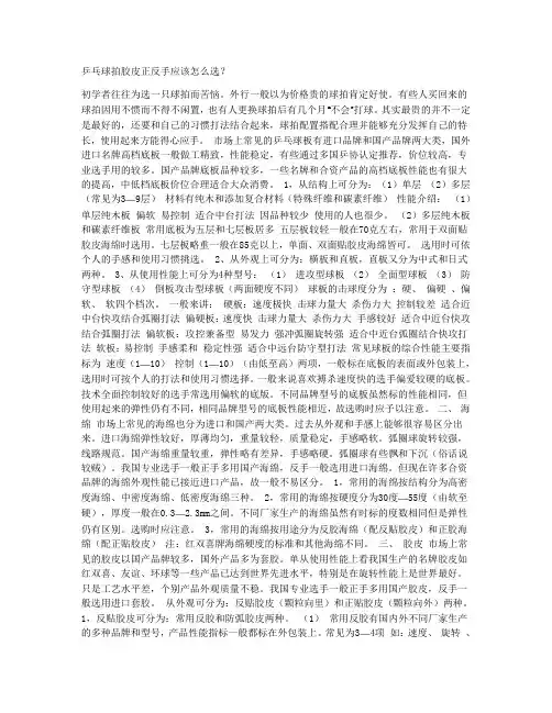 乒乓球拍胶皮正反手应该怎么选