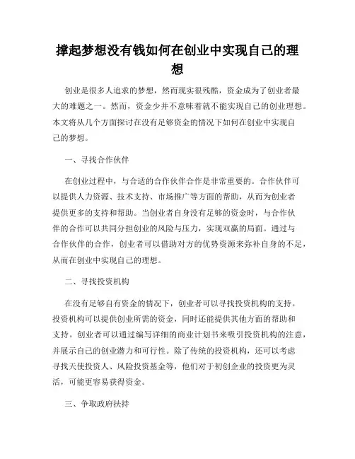 撑起梦想没有钱如何在创业中实现自己的理想