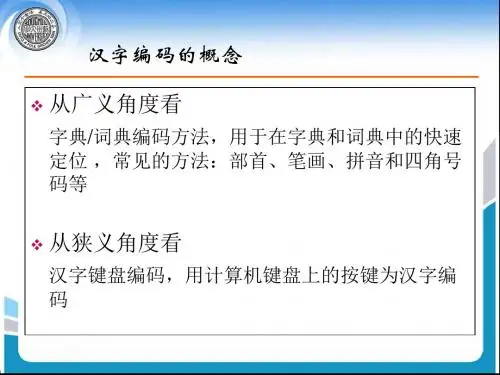 汉字编码技术
