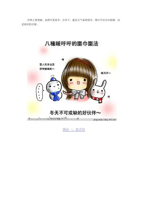 超可爱漫画教你八种暖呼呼的围巾围法