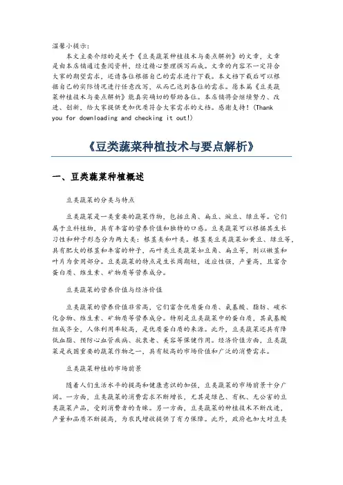 《豆类蔬菜种植技术与要点解析》