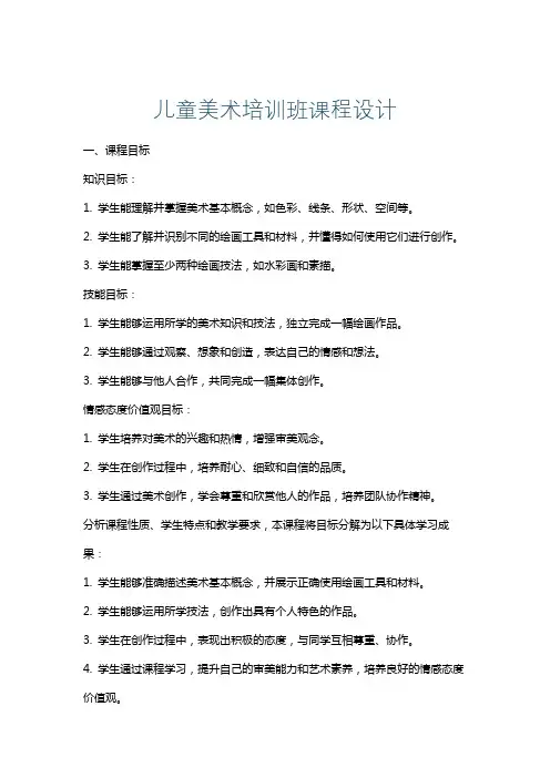 儿童美术培训班课程设计