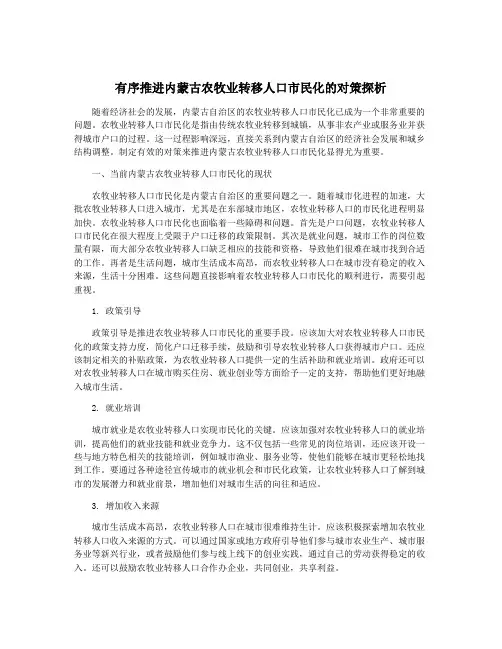 有序推进内蒙古农牧业转移人口市民化的对策探析