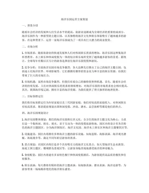 海洋乐园运营方案策划