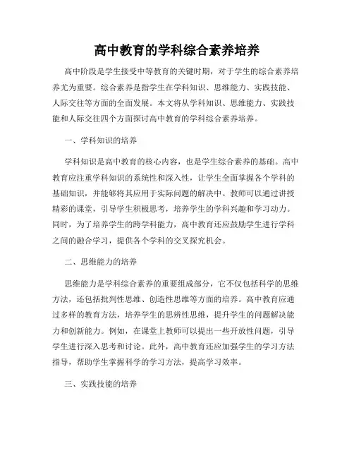 高中教育的学科综合素养培养