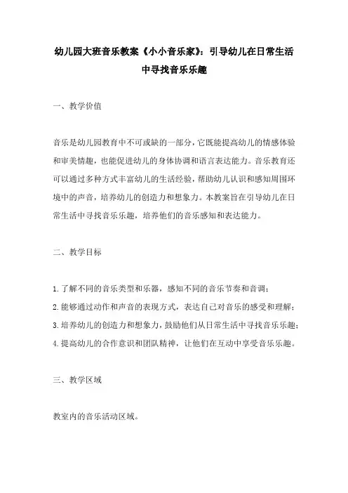 幼儿园大班音乐教案小小音乐家引导幼儿在日常生活中寻找音乐乐趣